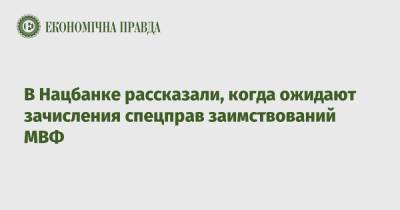 Кирилл Шевченко - В Нацбанке рассказали, когда ожидают зачисления спецправ заимствований МВФ - epravda.com.ua - Украина
