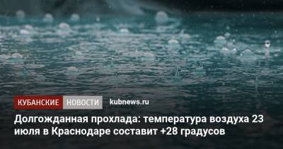 Долгожданная прохлада: температура воздуха 23 июля в Краснодаре составит +28 градусов - kubnews.ru - Краснодарский край - Краснодар