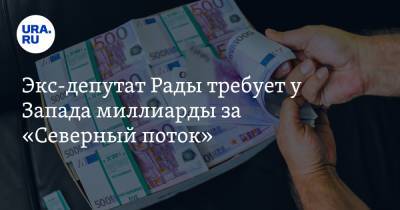 Анна Гопко - Экс-депутат Рады требует у Запада миллиарды за «Северный поток» - ura.news - Россия - США - Украина - Киев - Германия