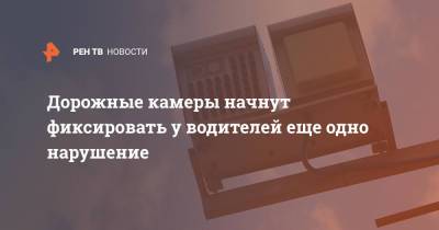 Дорожные камеры начнут фиксировать у водителей еще одно нарушение - ren.tv - Москва - Крым - Тверь - Красноярск - Ульяновск - Иркутск - Омск - Волгоградская обл. - респ. Кабардино-Балкария