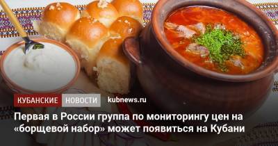 Анна Кузнецова - Первая в России группа по мониторингу цен на «борщевой набор» может появиться на Кубани - kubnews.ru - Россия - Краснодарский край