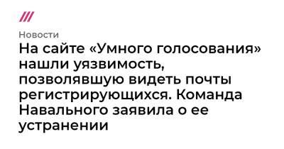На сайте «Умного голосования» нашли уязвимость, позволявшую видеть почты регистрирующихся. Команда Навального заявила о ее устранении - tvrain.ru