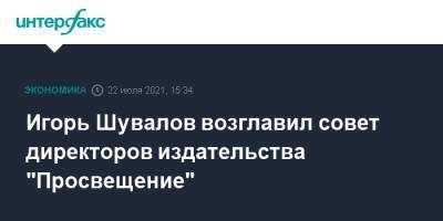Игорь Шувалов - Игорь Шувалов возглавил совет директоров издательства "Просвещение" - interfax.ru - Москва