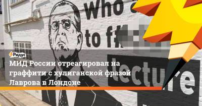 Сергей Лавров - Марья Захарова - МИД России отреагировал на граффити с хулиганской фразой Лаврова в Лондоне - ridus.ru - Россия - Англия - Грузия - Лондон - респ. Южная Осетия