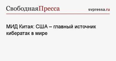 Чжао Лицзянь - МИД Китая: США — главный источник кибератак в мире - svpressa.ru - Китай - США