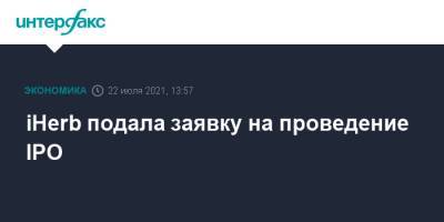 iHerb подала заявку на проведение IPO - interfax.ru - Москва - США