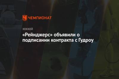 «Рейнджерс» объявили о подписании контракта с Гудроу - championat.com - Нью-Йорк - Нью-Йорк