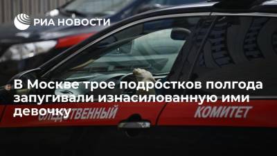 Юлия Иванова - В Москве следователи попросили арестовать троих подростков, которые изнасиловали 13-летнюю девочку - ria.ru - Москва - Россия
