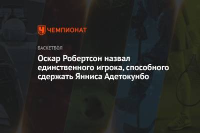 Энтони Дэвис - Яннис Адетокунбо - Оскар Робертсон - Оскар Робертсон назвал единственного игрока, способного сдержать Янниса Адетокунбо - championat.com