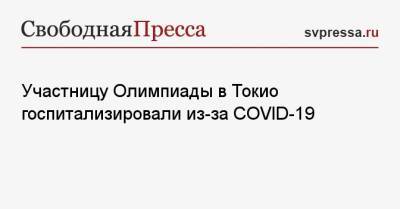 Участницу Олимпиады в Токио госпитализировали из-за COVID-19 - svpressa.ru - Россия - Токио - Московская обл. - Чехия
