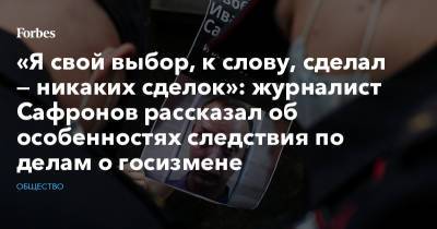 Иван Сафронов - «Я свой выбор, к слову, сделал — никаких сделок»: журналист Сафронов рассказал об особенностях следствия по делам о госизмене - forbes.ru