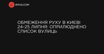 Обмеження руху в Києві 24-25 липня: оприлюднено список вулиць - bykvu.com - Украина
