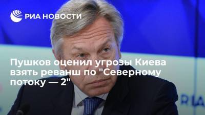 Алексей Пушков - Дмитрий Кулебы - Сенатор Пушков назвал "пенальти в свои ворота" угрозы Киева взять реванш по "Северному потоку — 2" - ria.ru - Москва - Россия - США - Украина - Киев - Германия