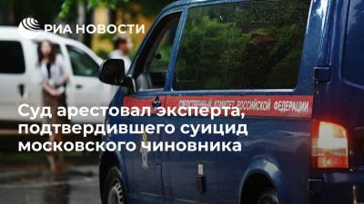 Евгений Герасимов - Леонид Ошарин - Ирина Софинская - Суд арестовал эксперта, подтвердившего суицид замглавы департамента культуры Москвы Ошарина - ria.ru - Москва - Россия - Крым - Ялта