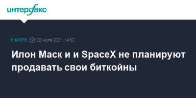 Илон Маск - Илон Маск и и SpaceX не планируют продавать свои биткойны - smartmoney.one - Москва - США