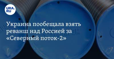 Дмитрий Кулеба - Украина пообещала взять реванш над Россией за «Северный поток-2» - ura.news - Москва - Россия - США - Украина - Киев - Германия