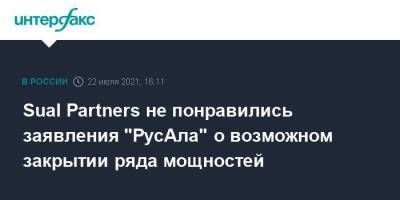 Sual Partners не понравились заявления "РусАла" о закрытии ряда мощностей - smartmoney.one - Москва