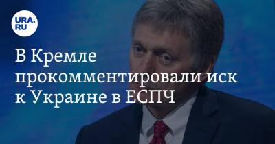Дмитрий Песков - В Кремле прокомментировали иск к Украине в ЕСПЧ - ura.news - Москва - Россия - Украина
