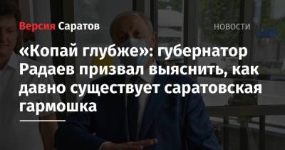«Копай глубже»: губернатор Радаев призвал выяснить, как давно существует саратовская гармошка - nversia.ru - Россия - Саратовская обл.