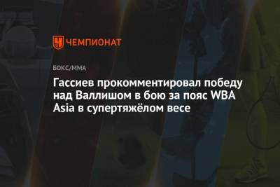 Мурат Гассиев - Гассиев прокомментировал победу над Валлишом в бою за пояс WBA Asia в супертяжёлом весе - championat.com - Россия - Германия