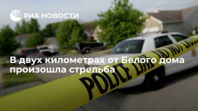 Джо Байден - В двух километрах от Белого дома в Вашингтоне произошла стрельба, пострадали два человека - ria.ru - США - Вашингтон
