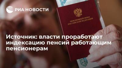 Антон Силуанов - Максим Решетников - Антон Котяков - Источник: власти проработают индексацию пенсий работающим пенсионерам в 2022 году - ria.ru - Москва - Россия