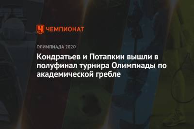 Кондратьев и Потапкин вышли в полуфинал турнира Олимпиады по академической гребле - championat.com - Россия - Китай - Токио - Германия - Франция - Чехия