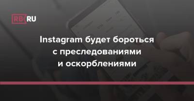 Адам Моссери - Instagram будет бороться с преследованиями и оскорблениями - rb.ru - Англия