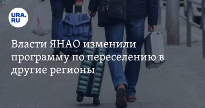 Власти ЯНАО изменили программу по переселению в другие регионы - ura.news - Россия - окр. Янао