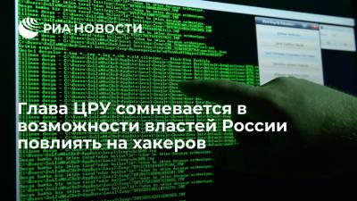 Владимир Путин - Уильям Бернс - Джо Байден - Глава ЦРУ Бернс сомневается в возможности России повлиять на атакующих американские компании хакеров - ria.ru - Москва - Россия - США - Женева