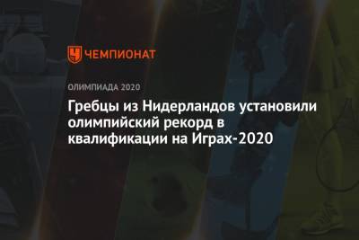 Гребцы из Нидерландов установили олимпийский рекорд в квалификации на Играх-2020 - championat.com - Россия - Токио - Япония - Голландия