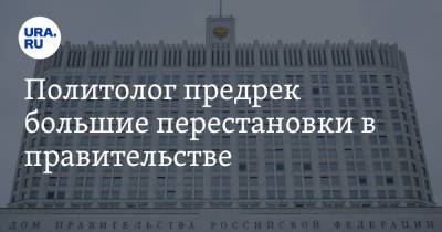 Владимир Путин - Алексей Мухин - Политолог предрек большие перестановки в правительстве. Сроки - ura.news - Россия