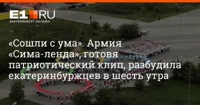 «Сошли с ума». Армия «Сима-ленда», готовя патриотический клип, разбудила екатеринбуржцев в шесть утра - e1.ru - Токио - Екатеринбург