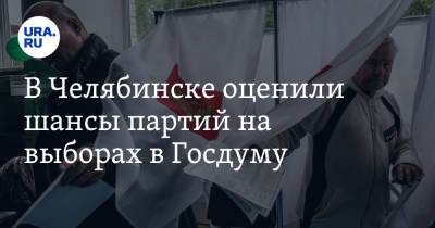 В Челябинске оценили шансы партий на выборах в Госдуму. Итоги опроса - ura.news - Россия - Челябинск