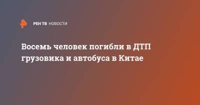 Восемь человек погибли в ДТП грузовика и автобуса в Китае - ren.tv - Китай - Пакистан