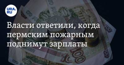 Власти ответили, когда пермским пожарным поднимут зарплаты - ura.news - Пермский край