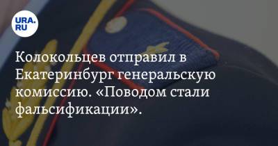 Владимир Колокольцев - Колокольцев отправил в Екатеринбург генеральскую комиссию. «Поводом стали фальсификации». Скрин - ura.news - Екатеринбург - Уральск