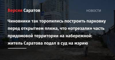 Чиновники так торопились построить парковку перед открытием пляжа, что «отрезали» часть придомовой территории на набережной: житель Саратова подал в суд на мэрию - nversia.ru - Саратов - район Октябрьский - Ямайка