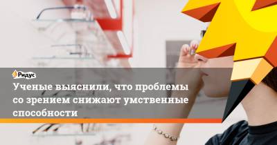 Джонс Хопкинс - Ученые выяснили, что проблемы со зрением снижают умственные способности - ridus.ru - США
