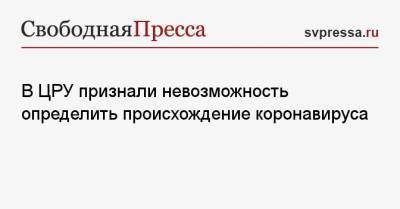 Уильям Бернс - В ЦРУ признали невозможность определить происхождение коронавируса - svpressa.ru - Китай - США - Токио - Ухань