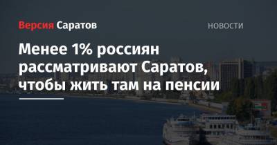 Менее 1% россиян рассматривают Саратов, чтобы жить там на пенсии - nversia.ru - Москва - Россия - Санкт-Петербург - Сочи - Краснодар - Калининград - Волгоград