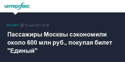 Максим Ликсутов - Пассажиры Москвы сэкономили около 600 млн руб., покупая билет "Единый" - interfax.ru - Москва