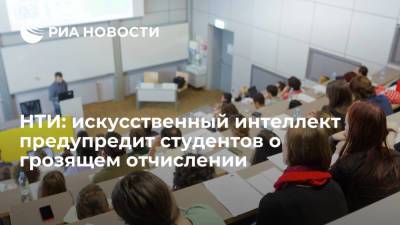 НТИ: искусственный интеллект предупредит студентов о грозящем отчислении - ria.ru - Москва - Россия - Томск