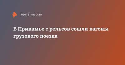 В Прикамье с рельсов сошли вагоны грузового поезда - ren.tv - Уральск - Пермский край - Краснокамск