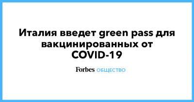 Марио Драги - Италия введет green pass для вакцинированных от COVID-19 - forbes.ru - Италия