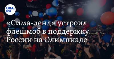 «Сима-ленд» устроил флешмоб в поддержку России на Олимпиаде. Видео - ura.news - Россия - Токио - Екатеринбург - Япония