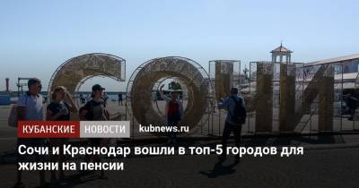 Сочи и Краснодар вошли в топ-5 городов для жизни на пенсии - kubnews.ru - Москва - Сочи - Краснодарский край - Краснодар - Екатеринбург - Калининград - Петербурга