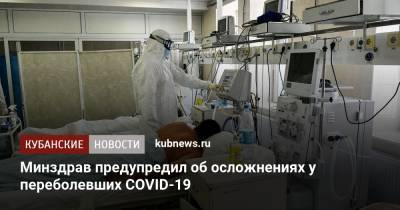 Минздрав предупредил об осложнениях у переболевших COVID-19 - kubnews.ru - Краснодарский край