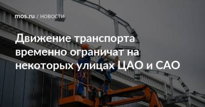 Движение транспорта временно ограничат на некоторых улицах ЦАО и САО - mos.ru - Москва