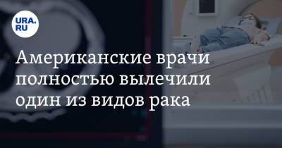 Американские врачи полностью вылечили один из видов рака - ura.news - США